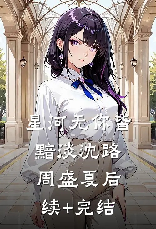 星河无你皆黯淡沈路周盛夏后续+完结