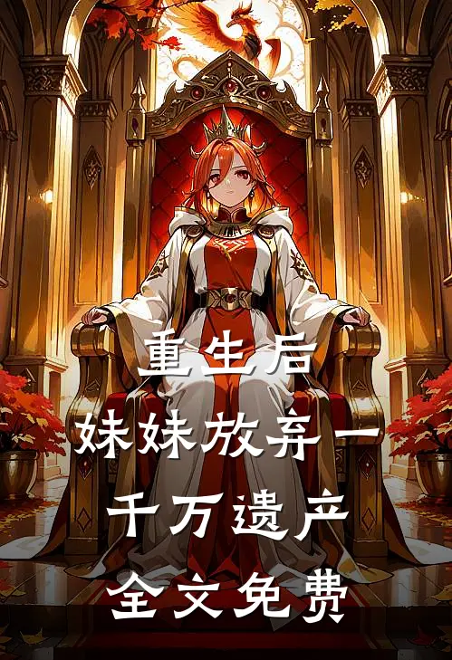重生后，妹妹放弃一千万遗产全文免费