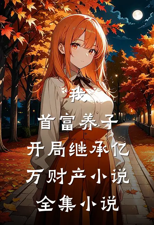 我,首富养子,开局继承亿万财产小说全集小说