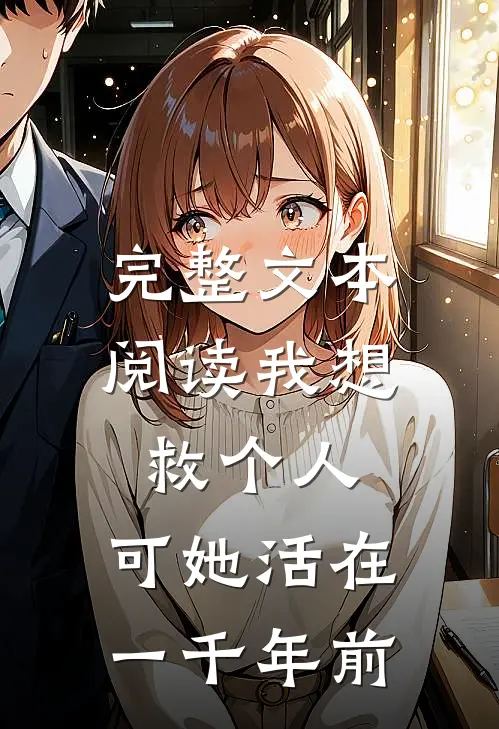 完整文本阅读我想救个人，可她活在一千年前