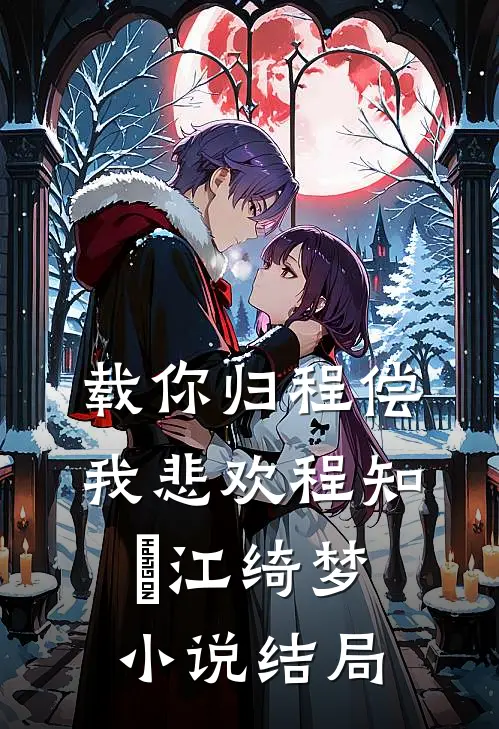 载你归程偿我悲欢程知彧江绮梦小说结局