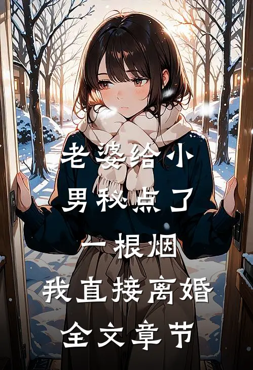 老婆给小男秘点了一根烟，我直接离婚全文章节