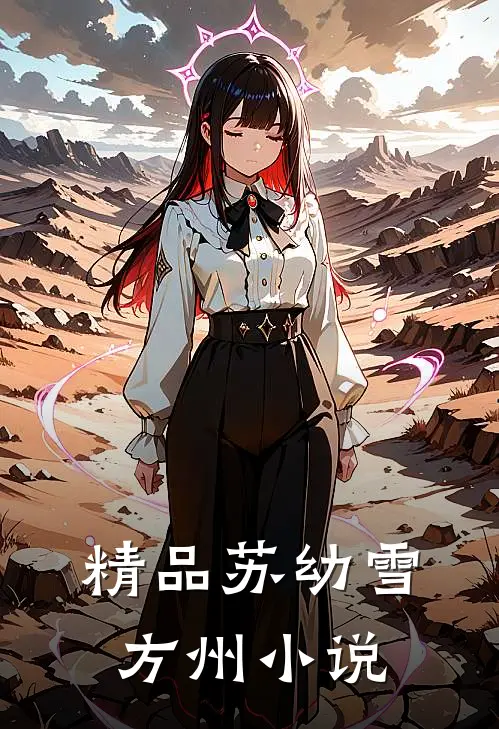 精品苏幼雪方州小说