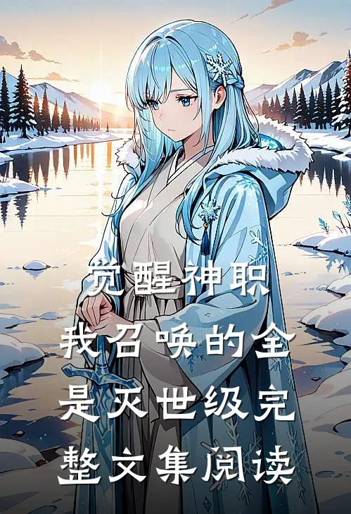 觉醒神职，我召唤的全是灭世级完整文集阅读
