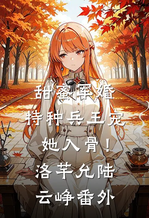 甜蜜军婚：特种兵王宠她入骨！洛芊允陆云峥番外