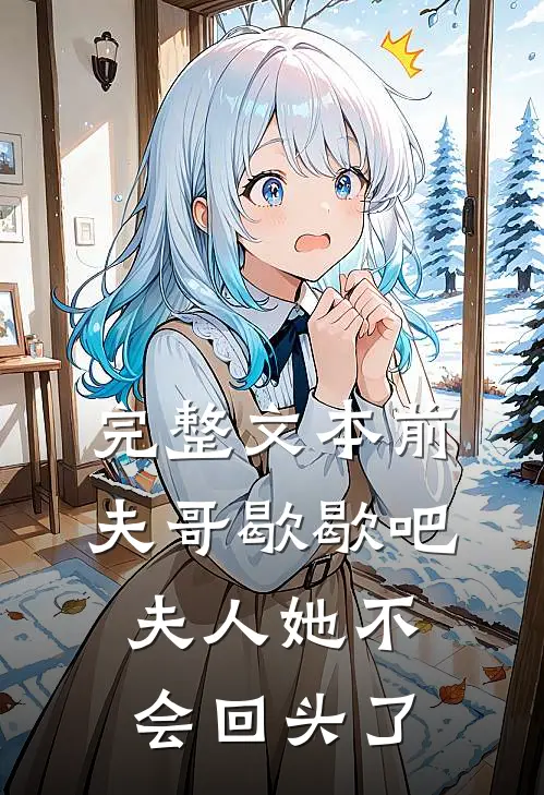 完整文本前夫哥歇歇吧，夫人她不会回头了
