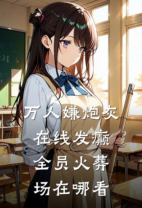 万人嫌炮灰在线发癫，全员火葬场在哪看