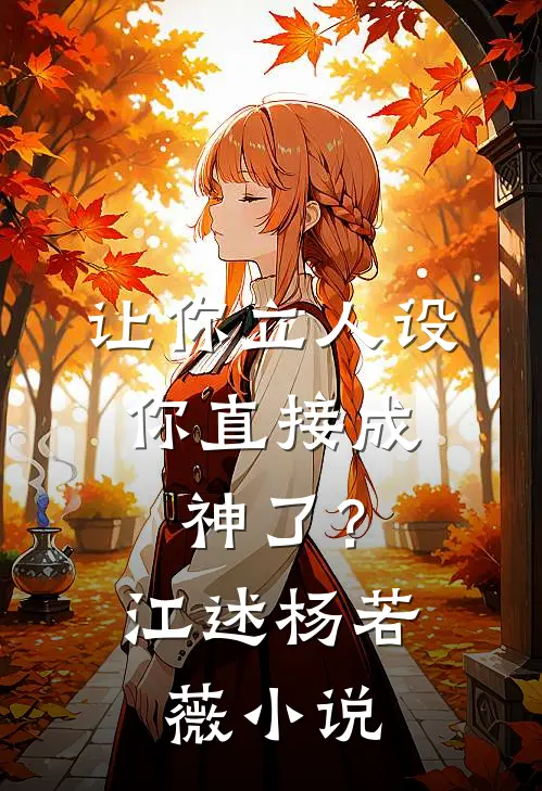 让你立人设，你直接成神了？江述杨若薇小说