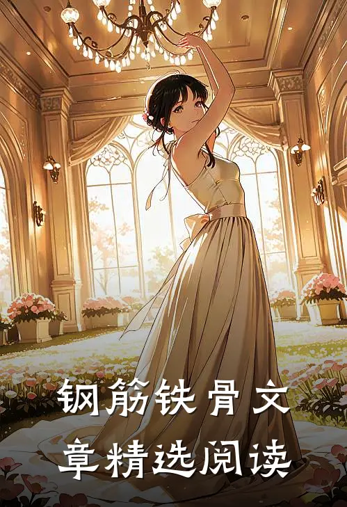 钢筋铁骨文章精选阅读