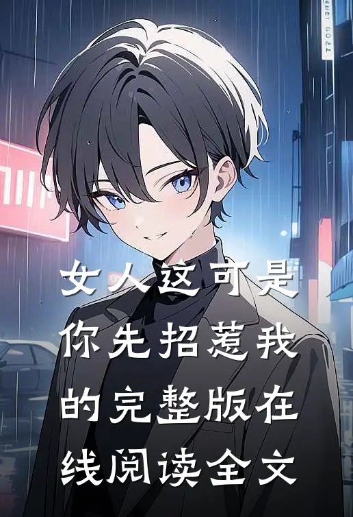 女人这可是你先招惹我的完整版在线阅读全文