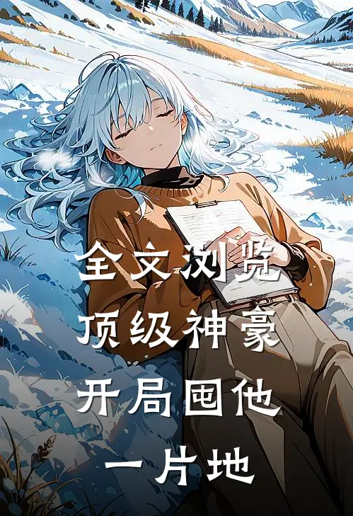 全文浏览顶级神豪：开局囤他一片地