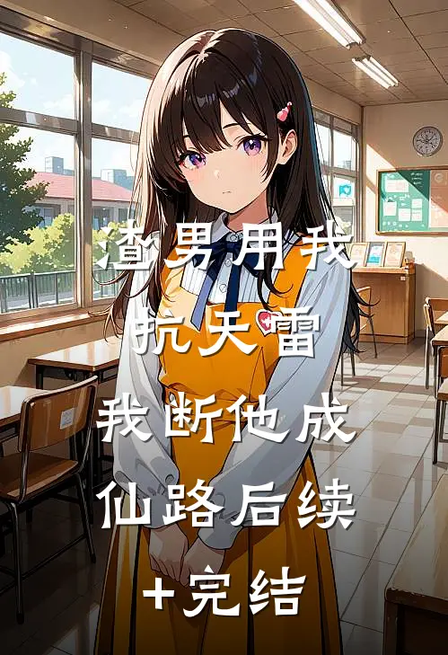 渣男用我抗天雷，我断他成仙路后续+完结
