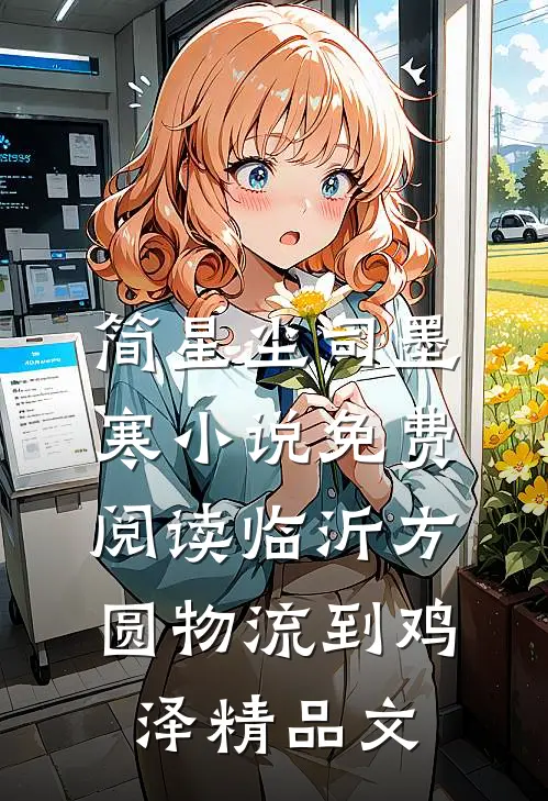 简星尘司墨寒小说免费阅读临沂方圆物流到鸡泽精品文