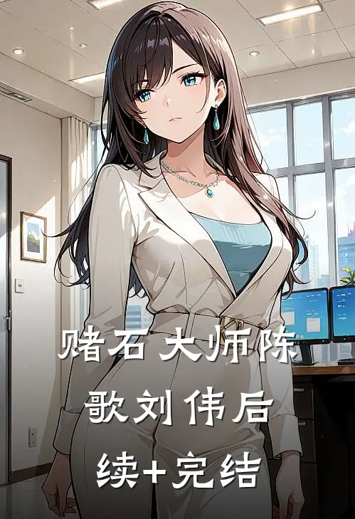 赌石大师陈歌刘伟后续+完结
