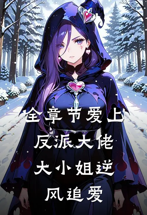 全章节爱上反派大佬，大小姐逆风追爱