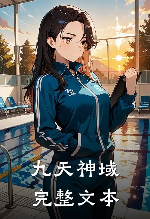 九天神域完整文本