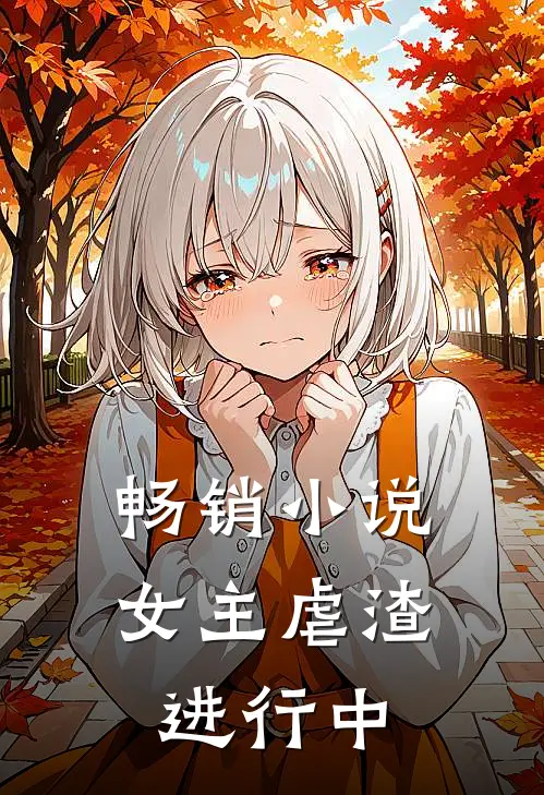 畅销小说女主虐渣进行中