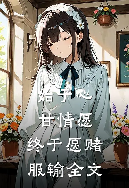 始于心甘情愿，终于愿赌服输全文