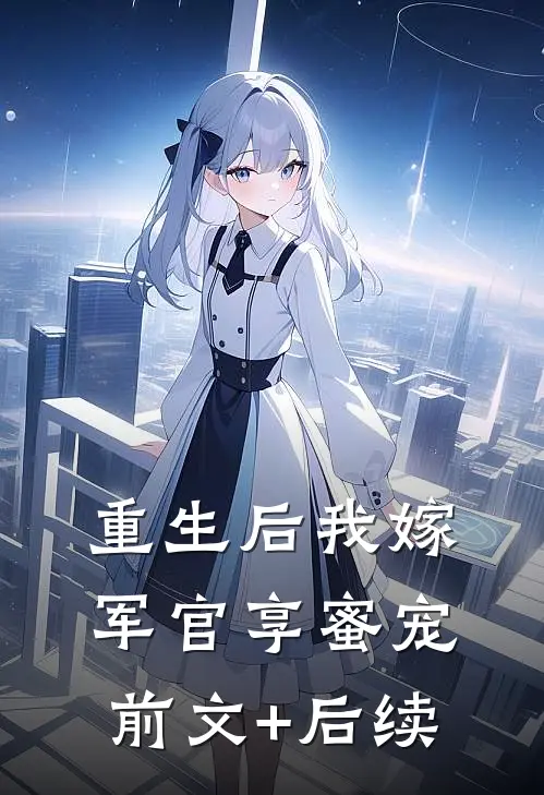 重生后我嫁军官享蜜宠前文+后续