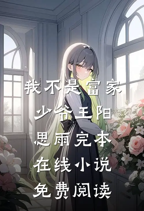 我不是富家少爷王阳思雨完本在线小说免费阅读