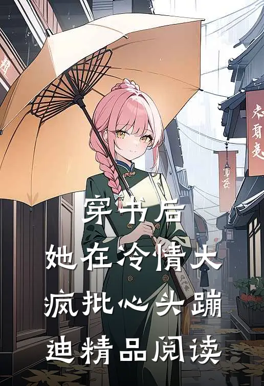 穿书后，她在冷情大疯批心头蹦迪精品阅读