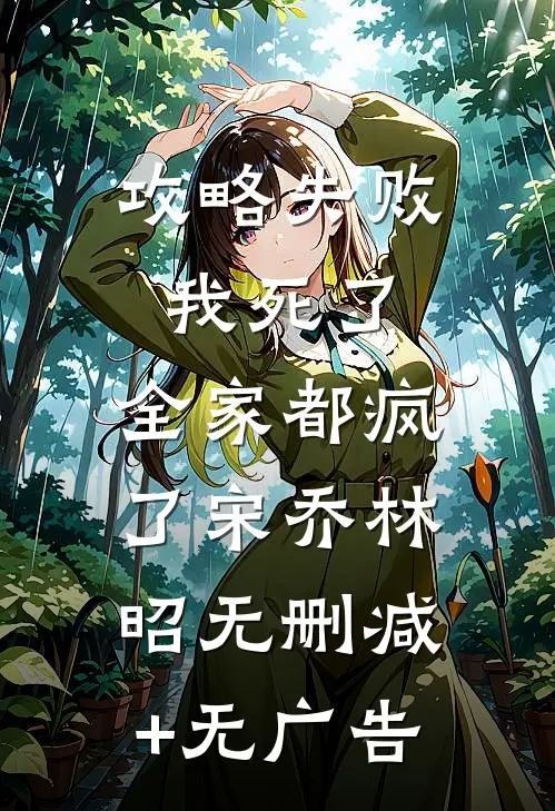 攻略失败：我死了，全家都疯了宋乔林昭无删减+无广告