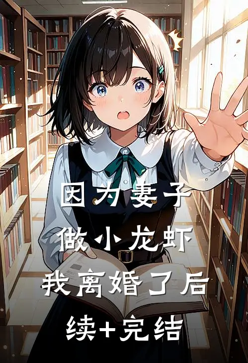 因为妻子做小龙虾，我离婚了后续+完结