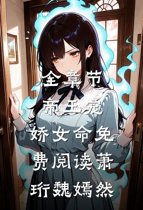 全章节帝王宠,娇女命免费阅读萧珩魏嫣然