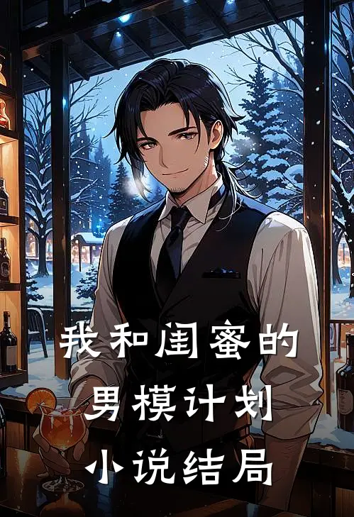 我和闺蜜的男模计划小说结局