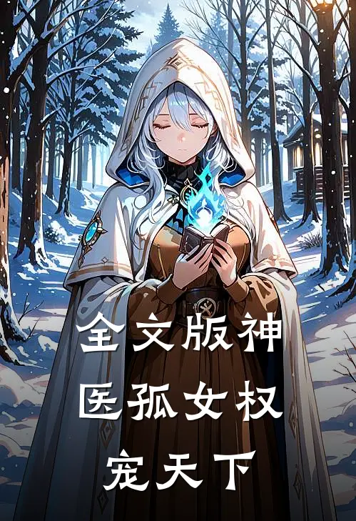全文版神医孤女权宠天下