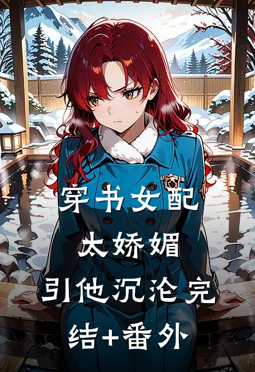 穿书女配太娇媚，引他沉沦完结+番外
