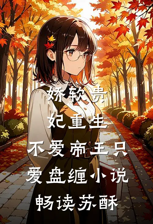 娇软贵妃重生：不爱帝王只爱盘缠小说畅读苏酥