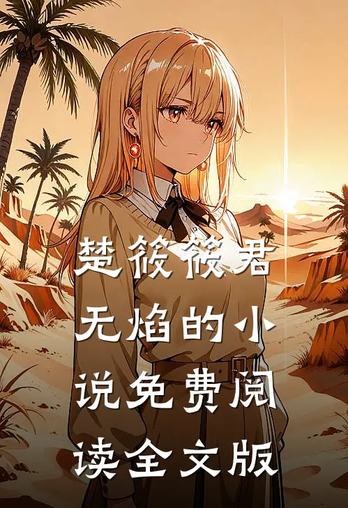 楚筱筱君无焰的小说免费阅读全文版