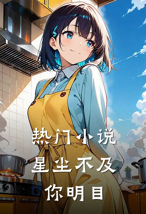 热门小说星尘不及你明目