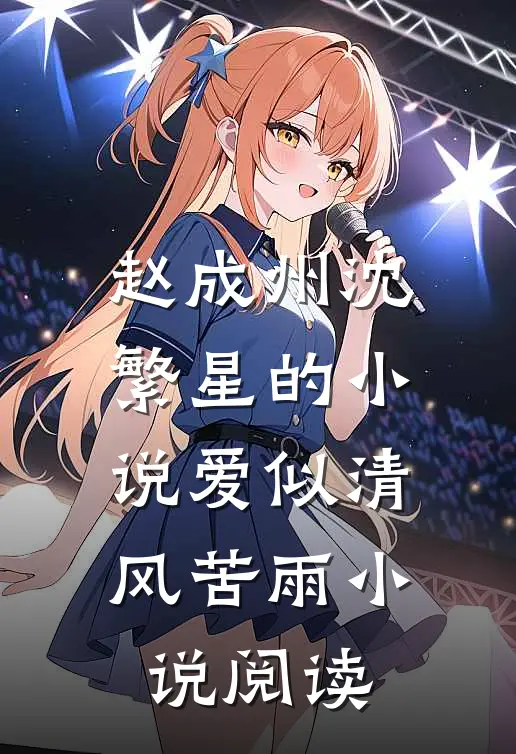赵成州沈繁星的小说爱似清风苦雨小说阅读