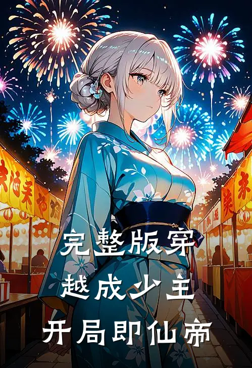 完整版穿越成少主，开局即仙帝