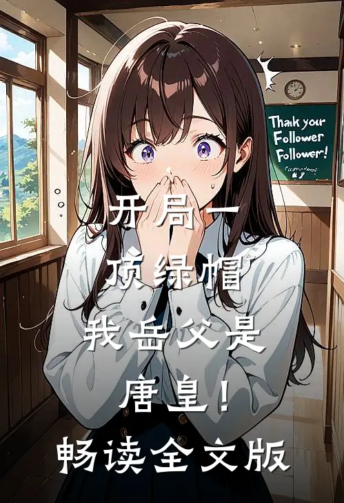 开局一顶绿帽：我岳父是唐皇！畅读全文版