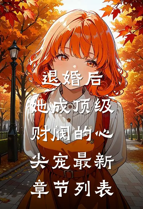 退婚后，她成顶级财阀的心尖宠最新章节列表