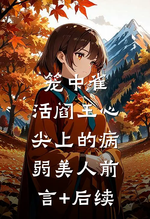 笼中雀：活阎王心尖上的病弱美人前言+后续