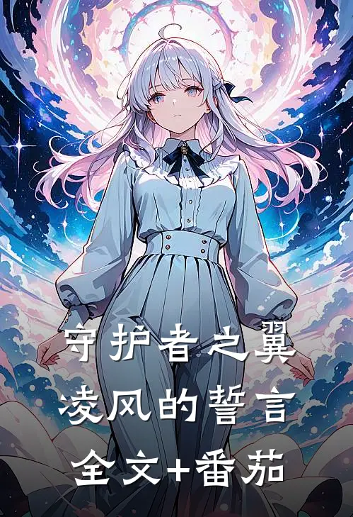 守护者之翼：凌风的誓言”全文+番茄