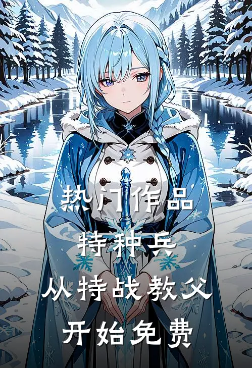 热门作品特种兵:从特战教父开始免费