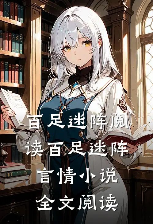 百足迷阵阅读_百足迷阵言情小说全文阅读
