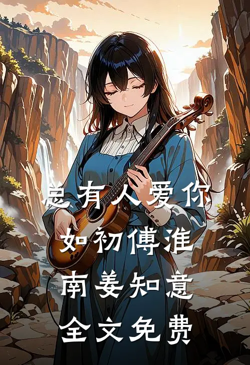 总有人爱你如初傅淮南姜知意全文免费