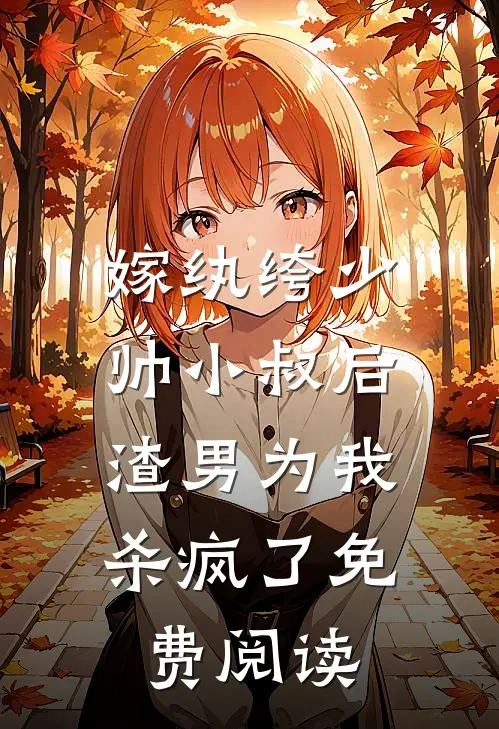 嫁纨绔少帅小叔后，渣男为我杀疯了免费阅读