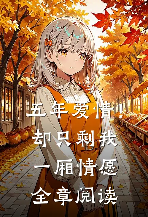 五年爱情！却只剩我一厢情愿全章阅读