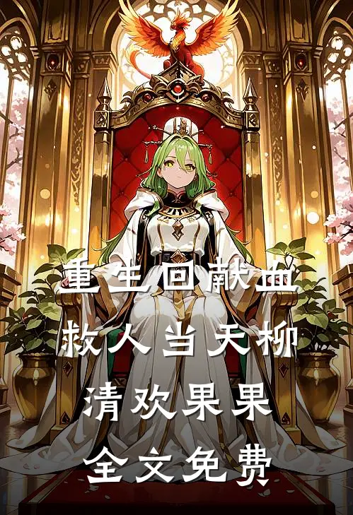 重生回献血救人当天柳清欢果果全文免费