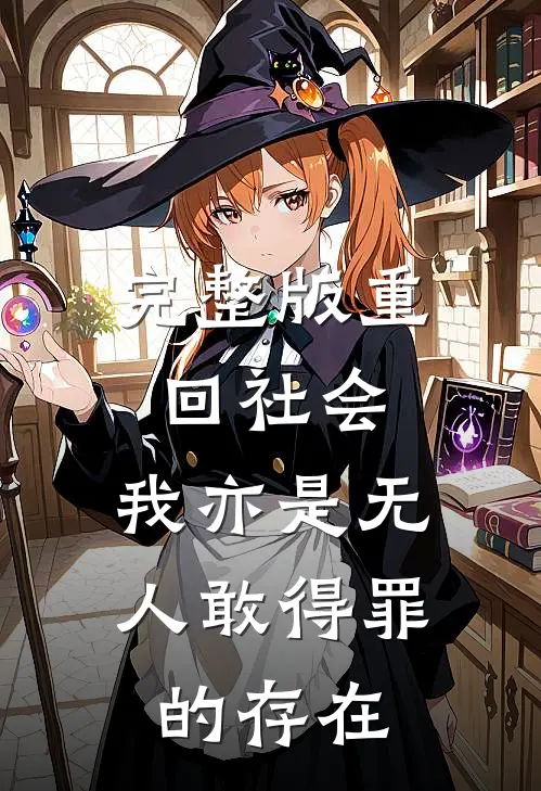 完整版重回社会，我亦是无人敢得罪的存在