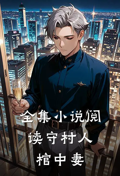 全集小说阅读守村人，棺中妻