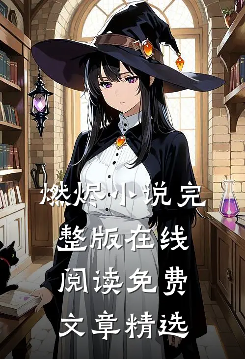 燃烬小说完整版在线阅读免费文章精选