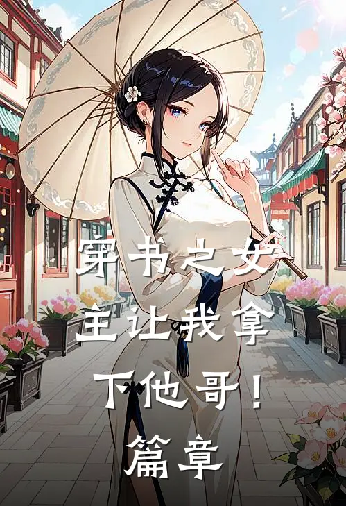 穿书之女主让我拿下他哥！篇章